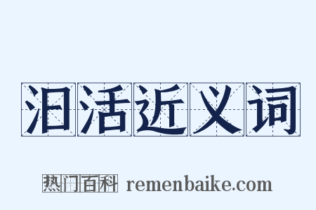 汩活近义词是什么意思的图片